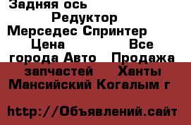  Задняя ось R245-3.5/H (741.455) Редуктор 46:11 Мерседес Спринтер 516 › Цена ­ 235 000 - Все города Авто » Продажа запчастей   . Ханты-Мансийский,Когалым г.